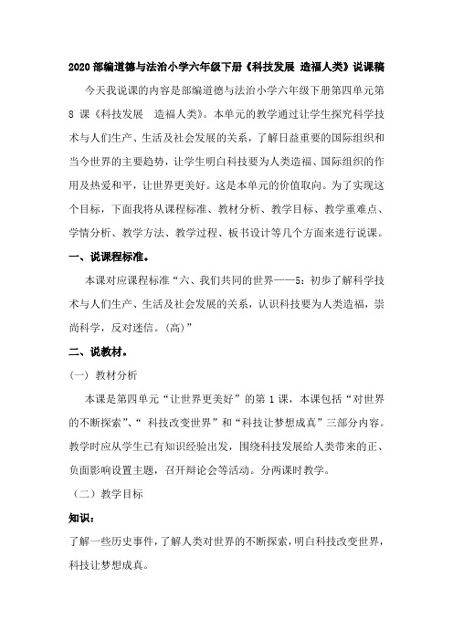 2020道德与法治小学六年级下册《科技发展  造福人类》说课稿