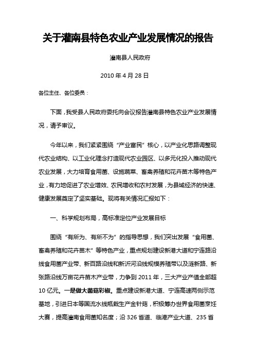 关于灌南县特色农业产业发展情况的报告