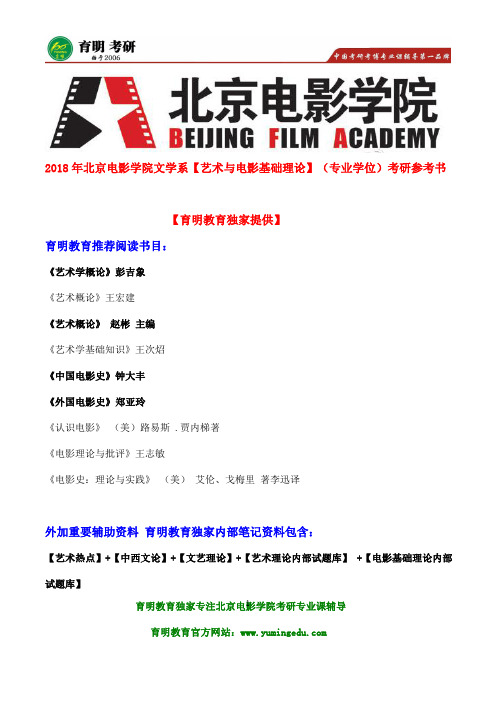 2018年北京电影学院电影剧本创作考研参考书、真题笔记资料、艺术新讲义