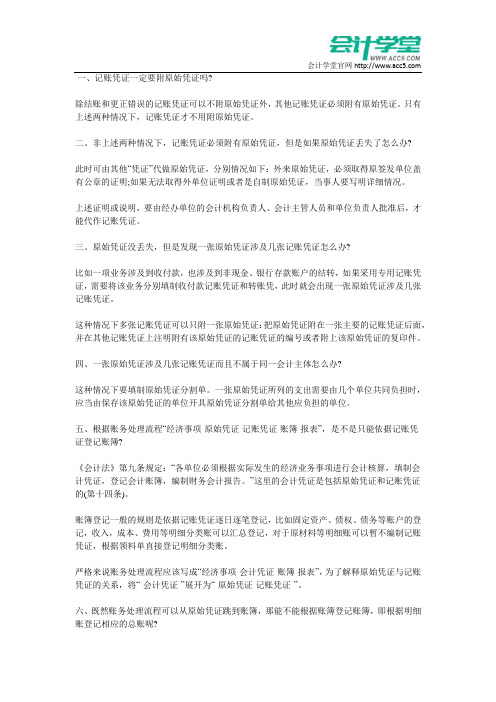 记账凭证原始凭证之间的关系_会计学堂