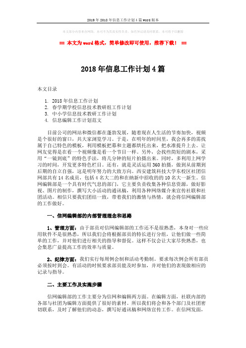 2019年2018年信息工作计划4篇word版本 (8页)