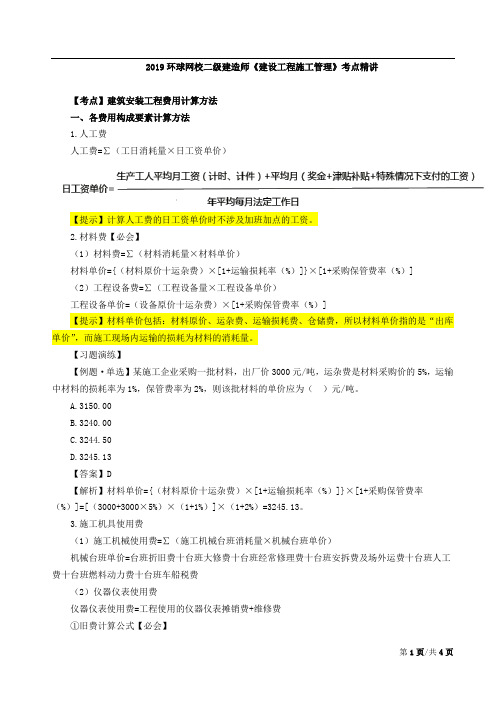 【二建管理复习】第19讲：2Z102010建筑安装工程费用项目的组成与计算(三)