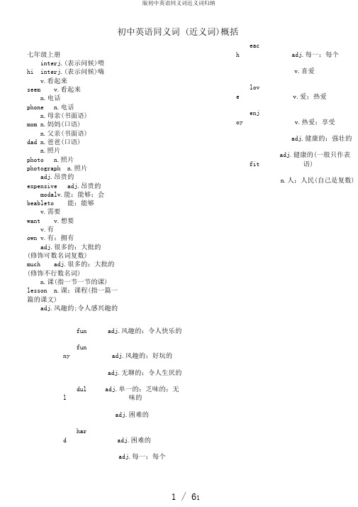 版初中英语同义词近义词归纳