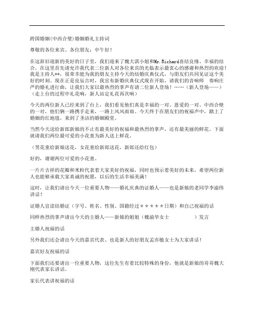 跨国婚姻(中西合璧)婚姻婚礼主持词