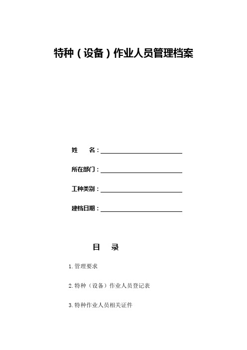 特种(设备)作业人员管理档案
