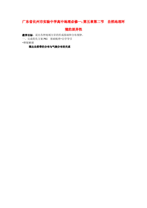 广东省化州市实验中学高中地理 第五章 第二节 自然地理环境的差异性学案 新人教版必修1