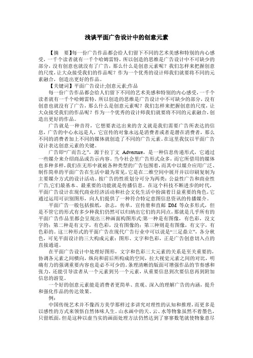 浅谈平面广告设计中的创意元素