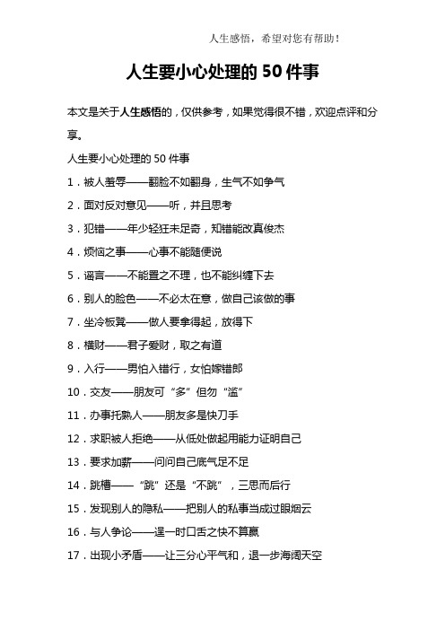 人生要小心处理的50件事