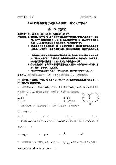 2009年高考数学(广东)理(word版含答案)