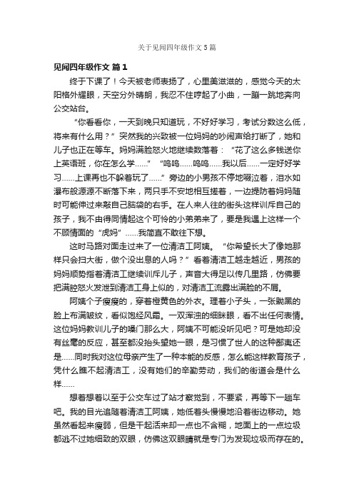 关于见闻四年级作文5篇