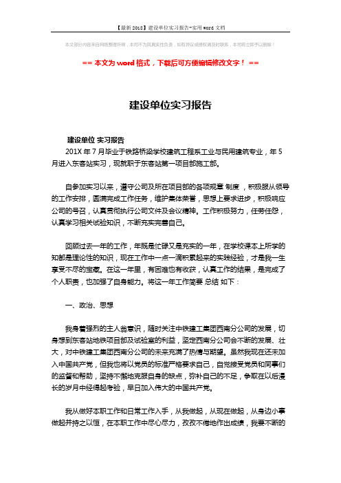 【最新2018】建设单位实习报告-实用word文档 (3页)