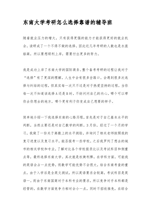 东南大学考研怎么选择靠谱的辅导班