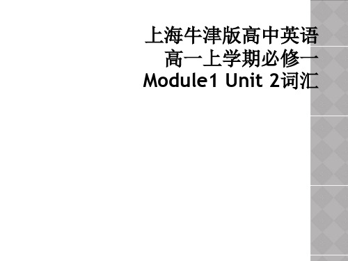 上海牛津版高中英语高一上学期必修一Module1 Unit 2词汇