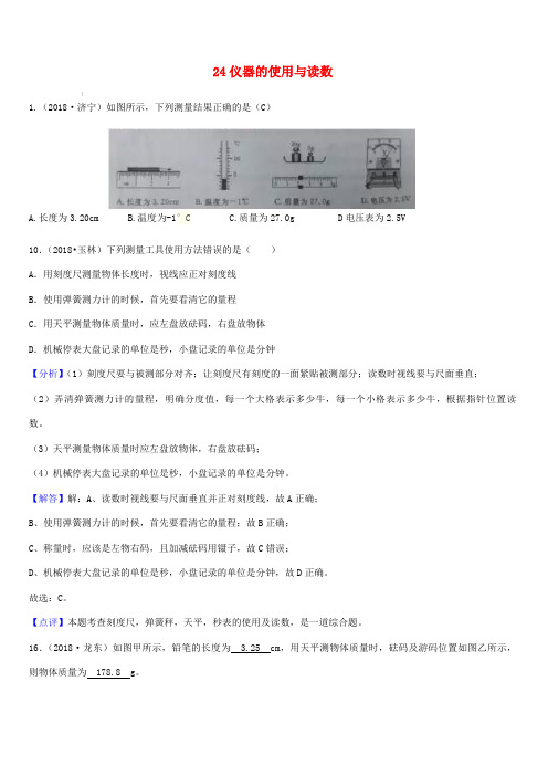 2018年中考物理题分类汇编：24-仪器的使用与读数(含答案解析)