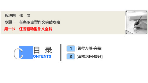 板块四  专题一  第一节 任务驱动型作文全解