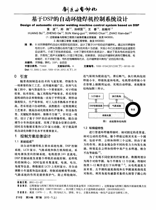 基于DSP的自动环缝焊机控制系统设计