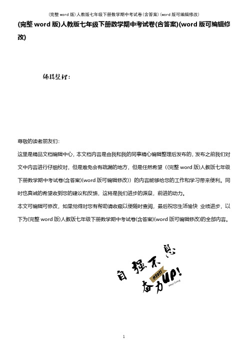 (完整word版)人教版七年级下册数学期中考试卷(含答案)