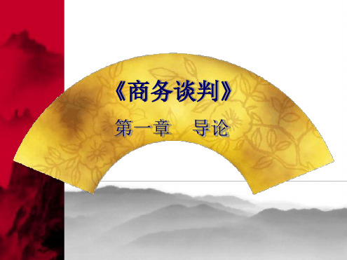 商务谈判导论精讲