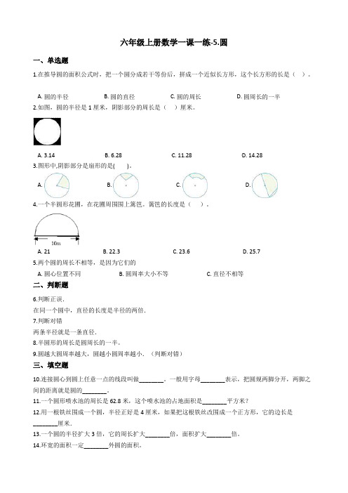 六年级上册数学一课一练-5.圆测试题_青岛版_含答案