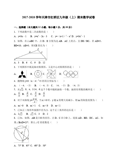 2017-2018学年天津市红桥区九年级上期末考试数学试卷含答案