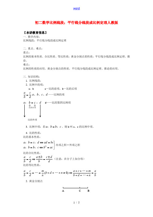 八年级数学比例线段;平行线分线段成比例定理人教版知识精讲