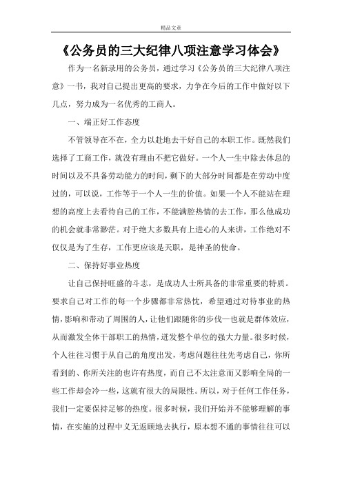 《公务员的三大纪律八项注意学习体会》
