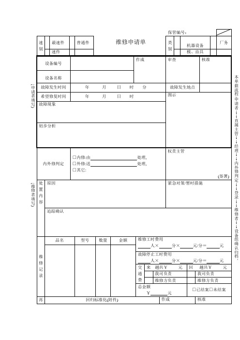 维修申请单(表格模板、doc格式)