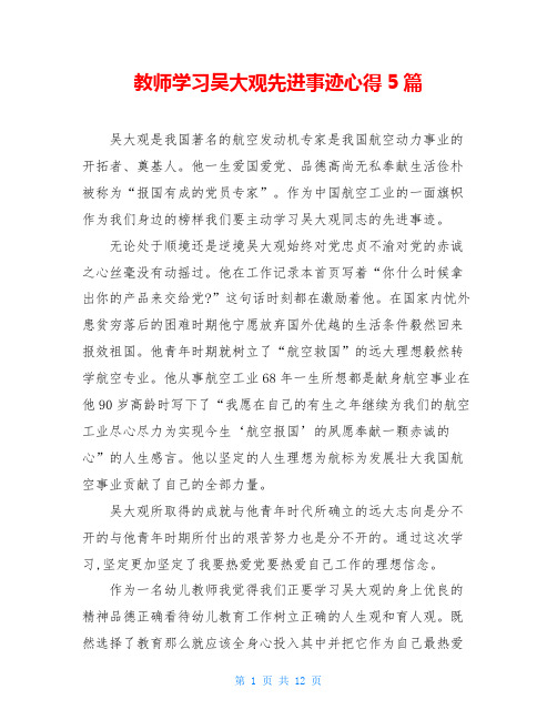 教师学习吴大观先进事迹心得5篇