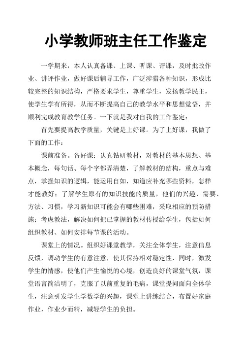 小学教师班主任工作鉴定