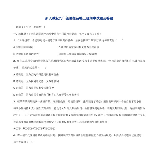 新人教版九年级思想品德上册期中试题及答案