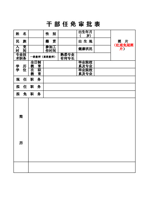 干部任免审批表(学校事业单位适用)