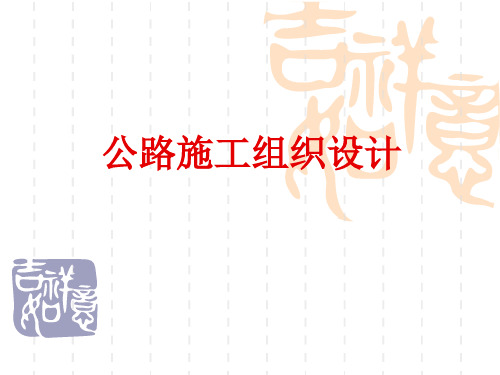 公路工程施工组织设计