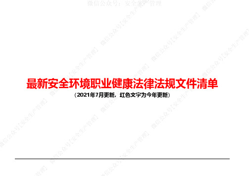 EHS法律法规清单(更新至2021年7月)