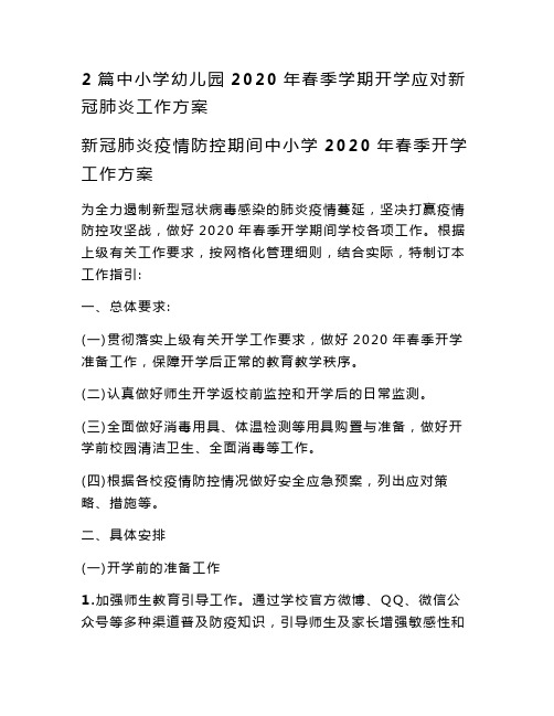 最新2篇中小学幼儿园2020年春季学期开学应对新冠肺炎工作方案