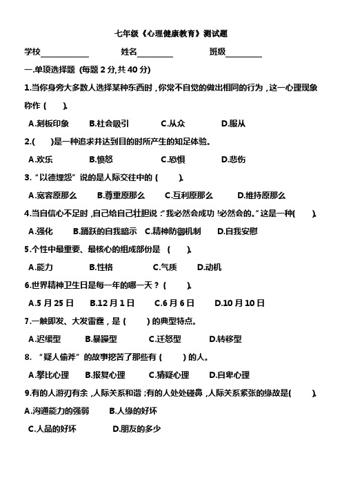 七年级心理健康教育测试题及答案(供参考)