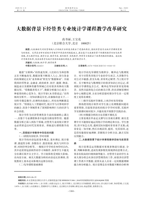 大数据背景下经管类专业统计学课程教学改革研究