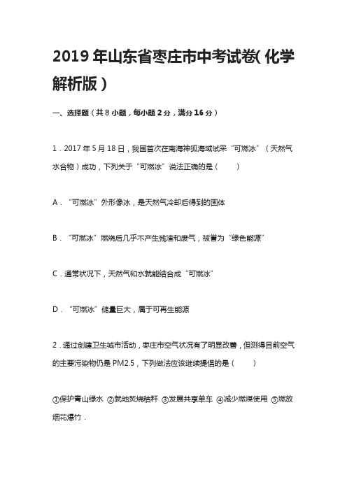 2019年山东省枣庄市中考试卷(化学 解析版)