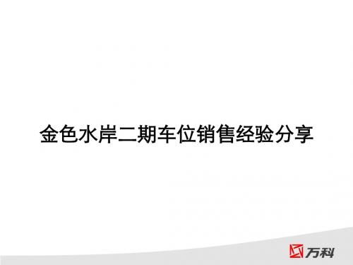 波公司金色水岸二期车位销售经验分享