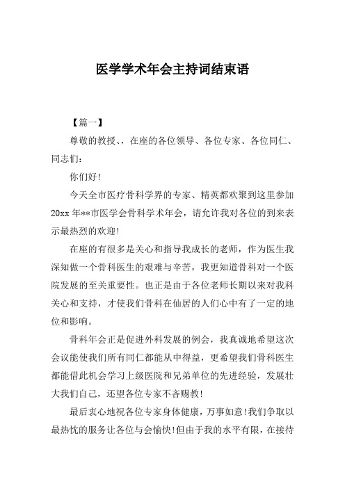 医学学术年会主持词结束语