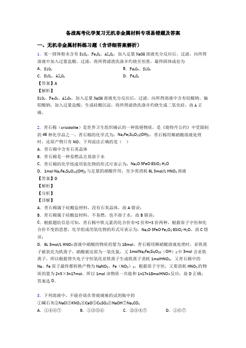 备战高考化学复习无机非金属材料专项易错题及答案