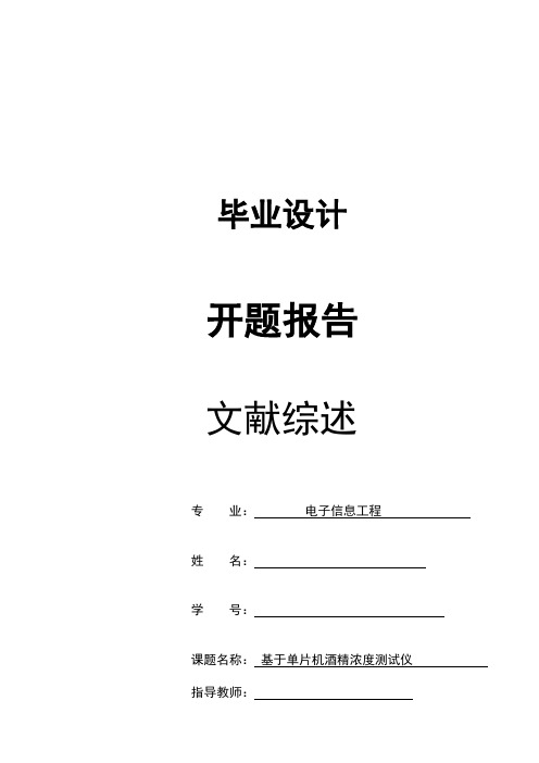 基于单片机酒精浓度检测仪的开题报告概诉