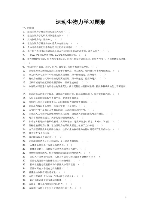 运动生物力学习题集