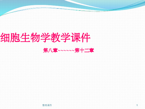 细胞生物学