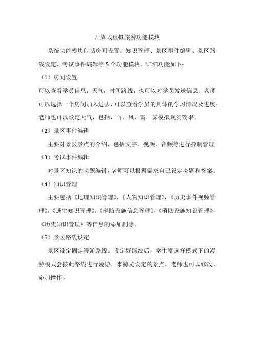 开放式虚拟旅游功能模块