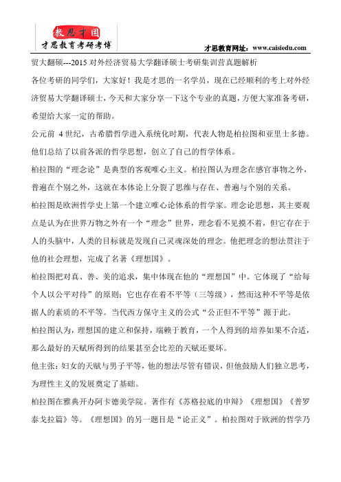 贸大翻硕---2015对外经济贸易大学翻译硕士考研集训营真题解析