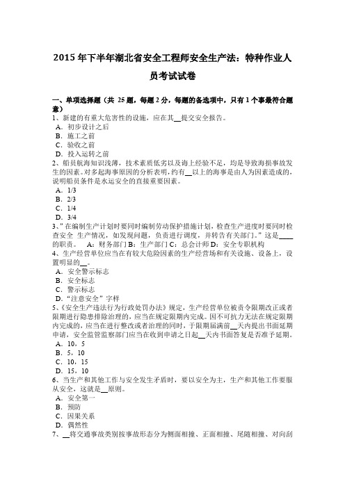 2015年下半年湖北省安全工程师安全生产法：特种作业人员考试试卷