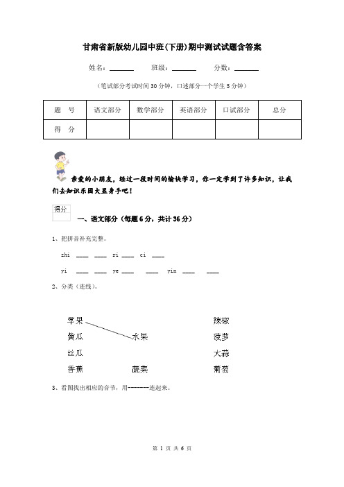 甘肃省新版幼儿园中班(下册)期中测试试题含答案