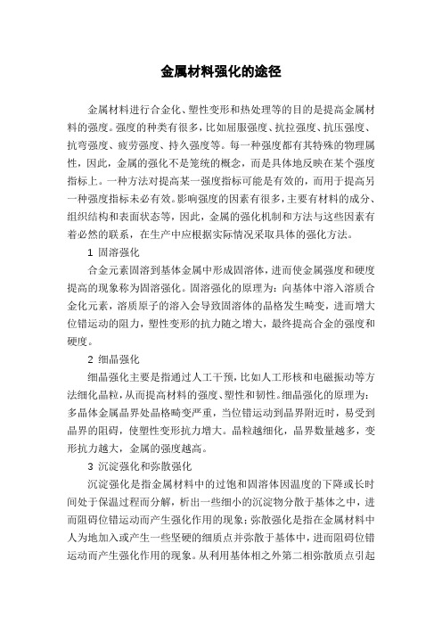 金属材料强化的途径