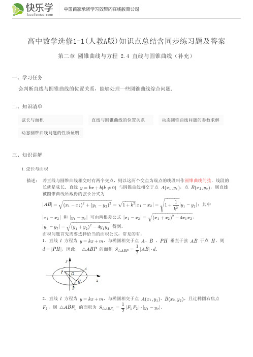 高中数学选修1-1(人教A版)第二章圆锥曲线与方程2.4知识点总结含同步练习及答案