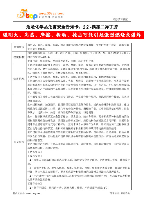 2,2'-偶氮二异丁腈危害安全告知卡